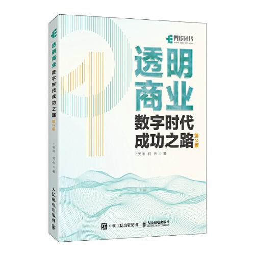透明商業(yè)：數(shù)字時代成功之路（第2版）