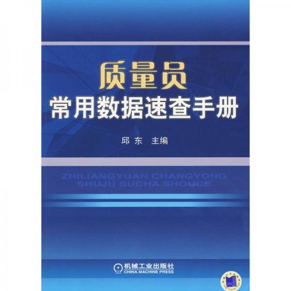 质量员常用数据速查手册