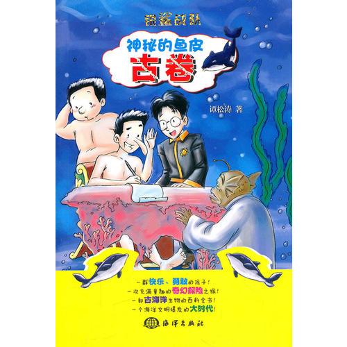 銀鯊戰(zhàn)隊(duì)——神秘的魚皮古卷