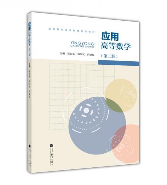 應(yīng)用高等數(shù)學(xué)