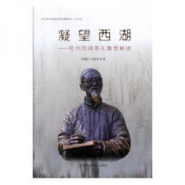 凝望西湖:杭州西湖景區(qū)雕塑解讀 雕塑、版畫 屈德印，呂朝亞著 新華正版