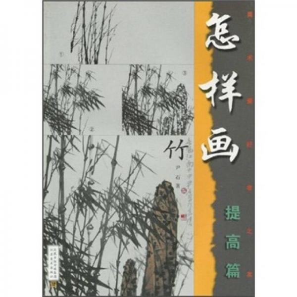 美術(shù)愛好者之友：怎樣畫竹（提高篇）