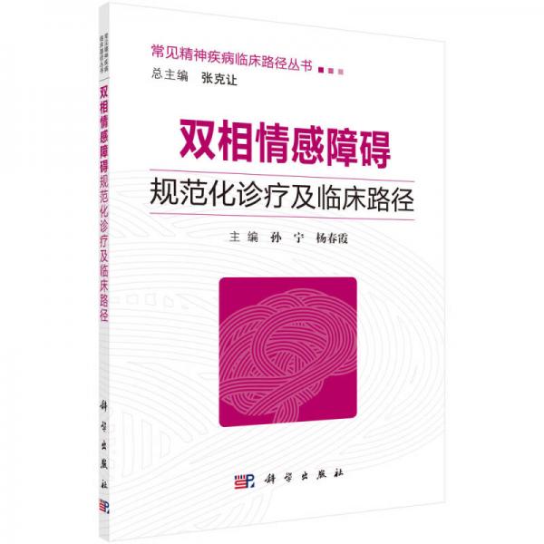 雙相情感障礙規(guī)范化診療及臨床路徑