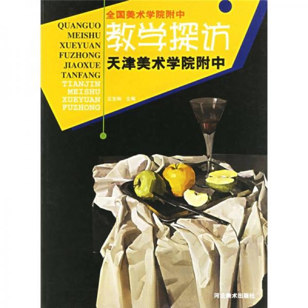 全國美術(shù)學(xué)院附中教學(xué)：探訪天津美術(shù)學(xué)院附中