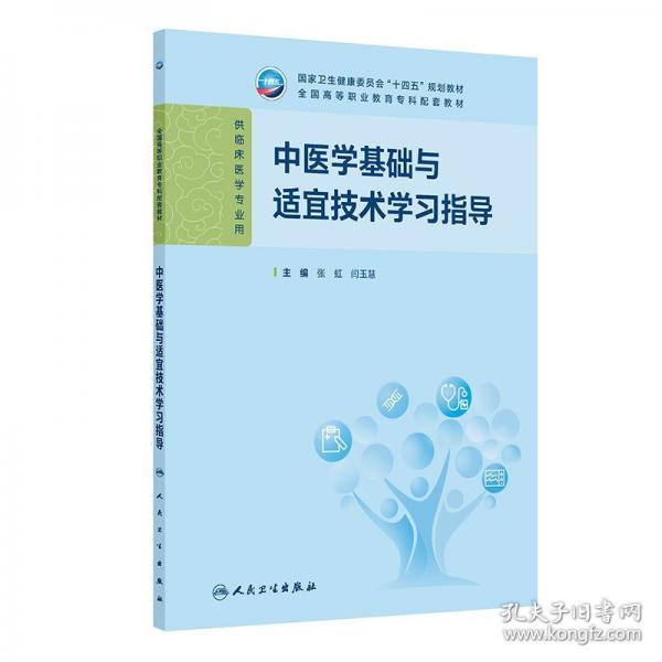 中医学基础与适宜技术学习指导