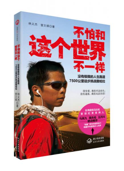 不怕和這個(gè)世界不一樣