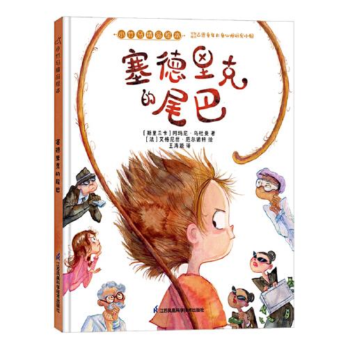 塞德里克的尾巴 小竹馬精品繪本 3-6歲童書(shū)