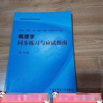 病理学同步练习与应试指南