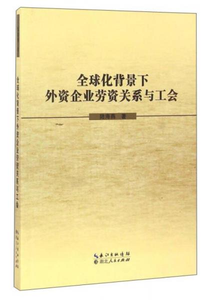 全球化背景下外資企業(yè)勞資關(guān)系與工會