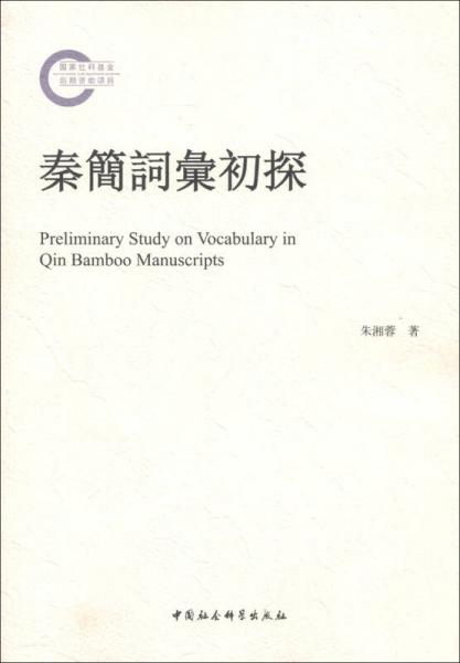 秦簡(jiǎn)詞匯初探