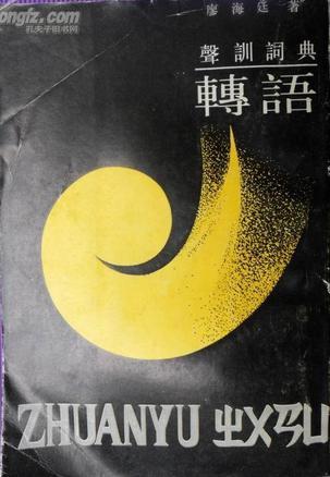 轉(zhuǎn)語(yǔ)