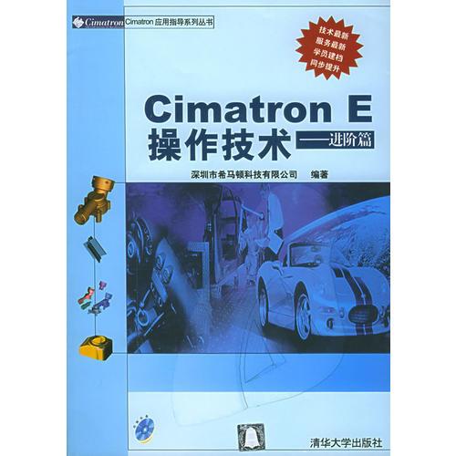 CimatronE操作技术：进阶篇——CimatronCimatron应用指导系列丛书