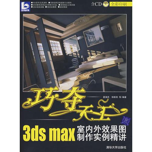 巧夺天工3ds max室内外效果图制作实例精讲