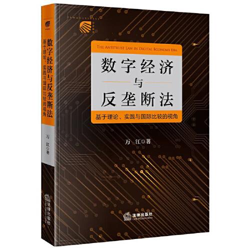 數(shù)字經(jīng)濟(jì)與反壟斷法：基于理論、實(shí)踐與國(guó)際比較的視角