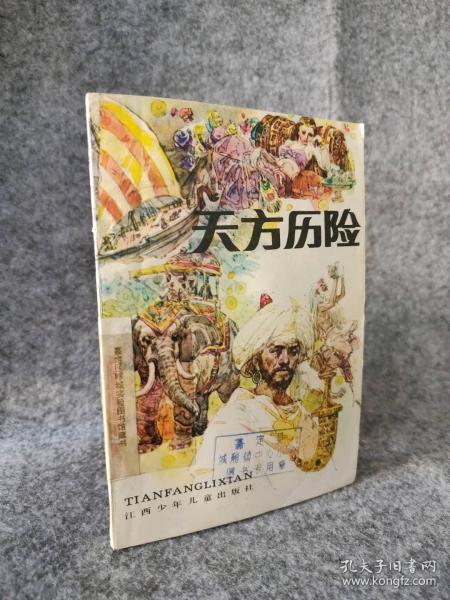 天方歷險