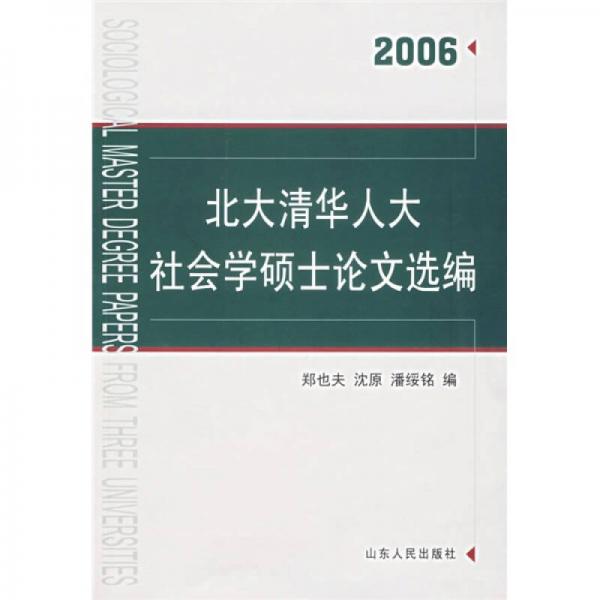 北大清华人大社会学硕士论文选编(2006)