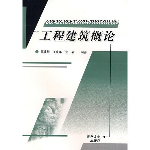 工程建筑概論
