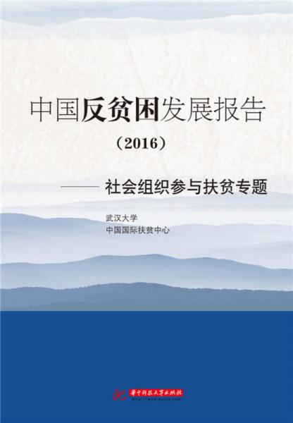 中国反贫困发展报告（2016）——社会组织参与扶贫专题