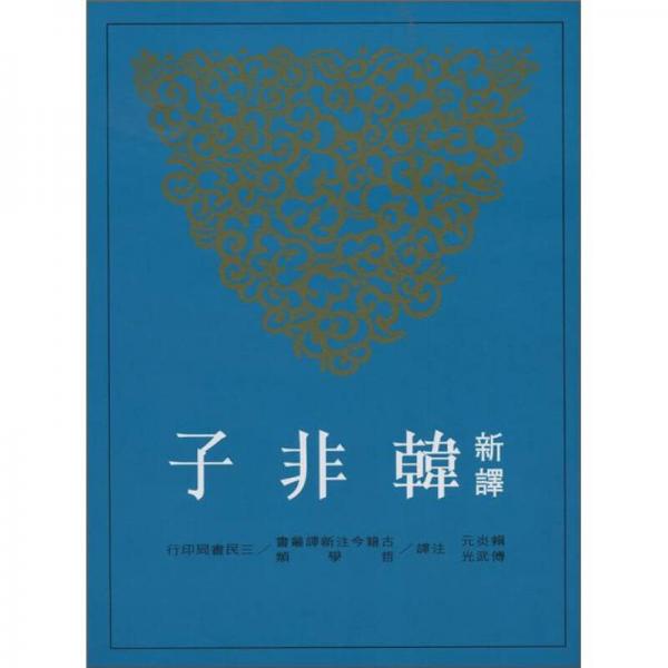 新譯韓非子 上 