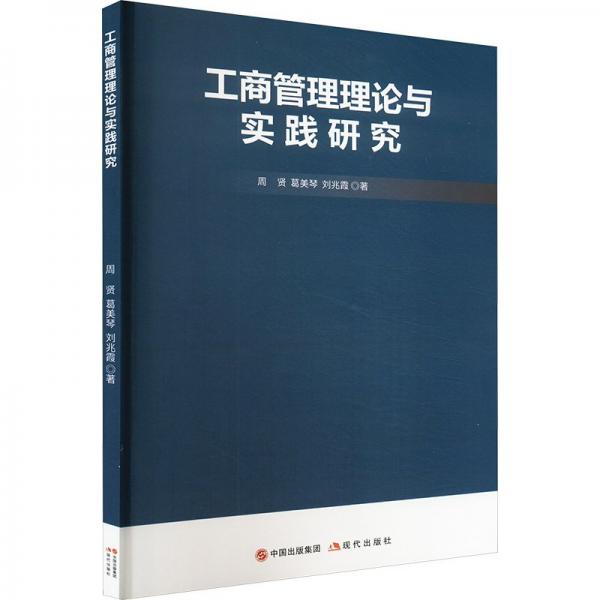 工商管理理論與實(shí)踐研究 經(jīng)濟(jì)理論、法規(guī) 周賢，葛美琴，劉兆霞著 新華正版