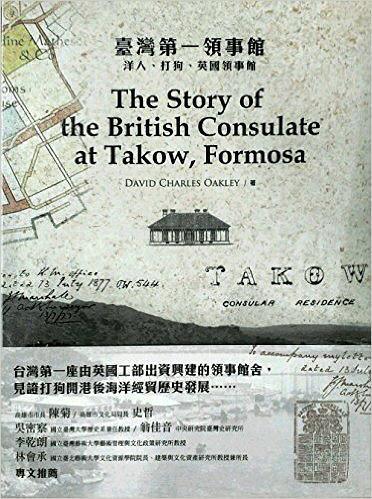 臺灣第一領事館──洋人、打狗、英國領事館