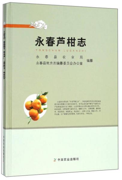 永春蘆柑志