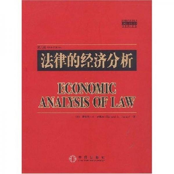 法律的经济分析：法律的经济分析
