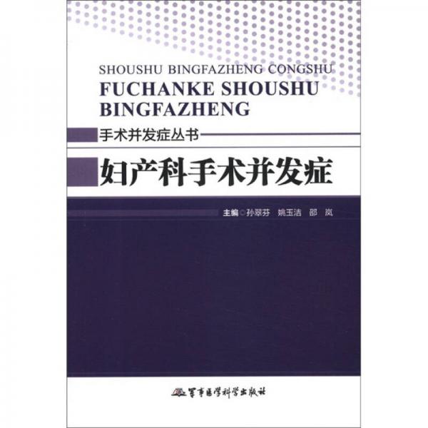臨床護(hù)理問答叢書·婦產(chǎn)科手術(shù)并發(fā)癥