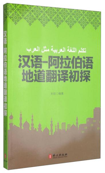 漢語：阿拉伯語地道翻譯初探