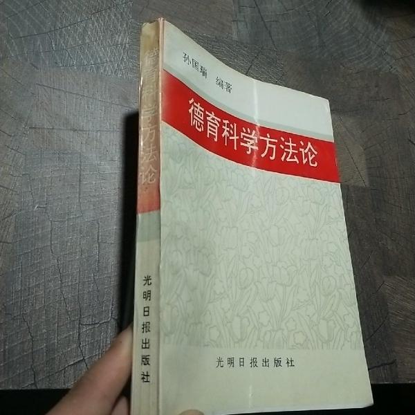 德育科學(xué)方法論