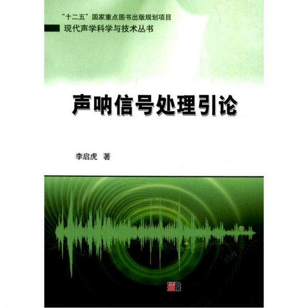 现代声学科学与技术丛书：声呐信号处理引论