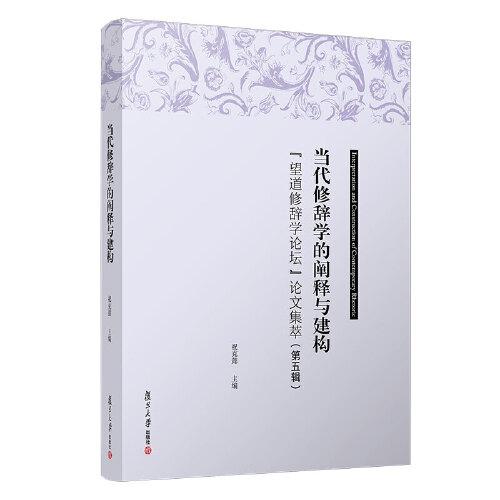 当代修辞学的阐释与建构：“望道修辞学论坛”论文集萃