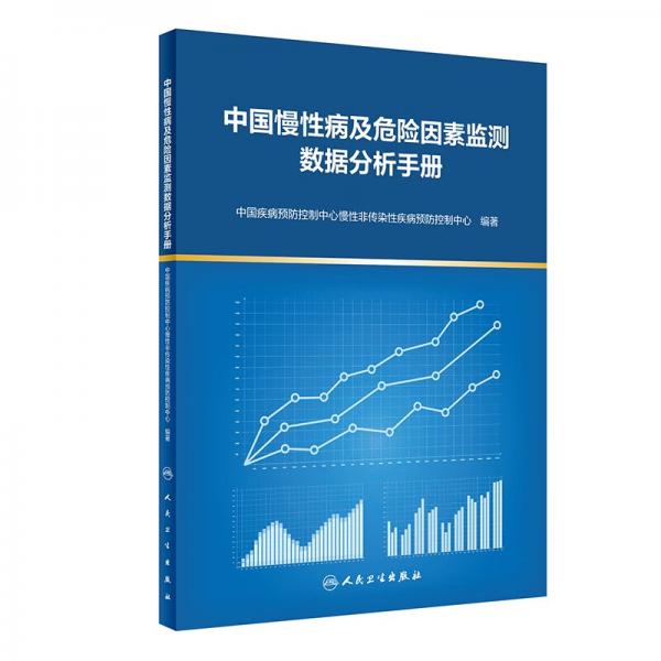 中国慢性病及危险因素监测数据分析手册