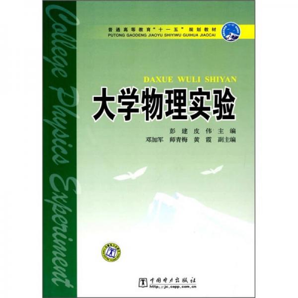 普通高等教育“十一五”规划教材：大学物理实验