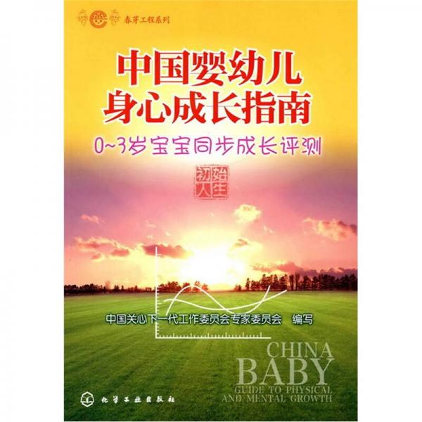 春芽工程系列：中國(guó)嬰幼兒身心成長(zhǎng)指南（0～3歲寶寶同步成長(zhǎng)評(píng)測(cè)）