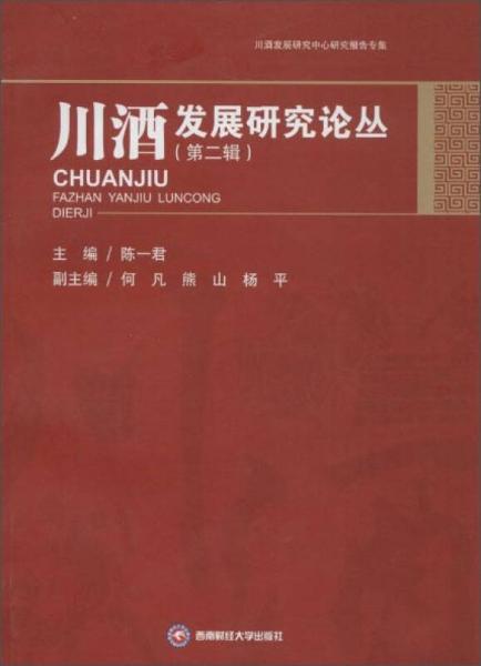 川酒發(fā)展研究中心研究報告專集：川酒發(fā)展研究論叢（第2輯）