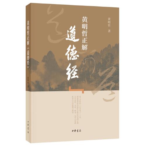 黃明哲正解《道德經(jīng)》