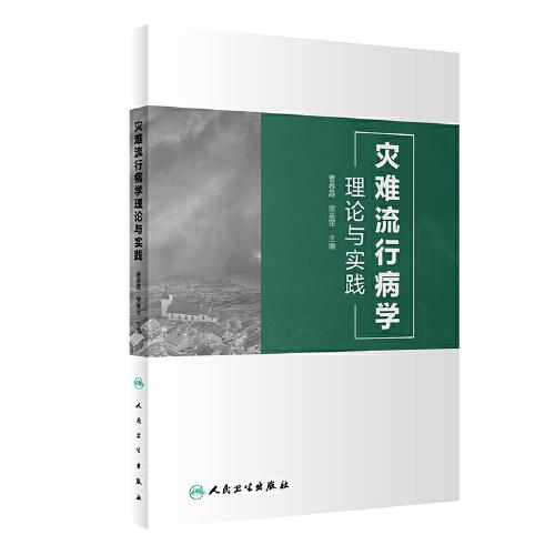 災(zāi)難流行病學(xué)理論與實(shí)踐