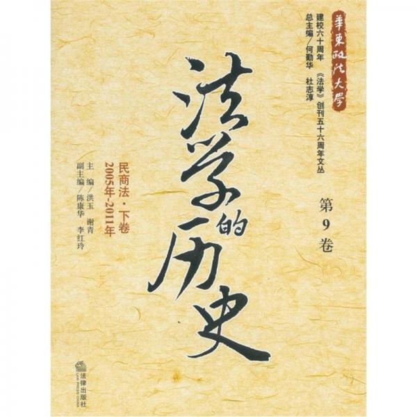 法学的历史（第9卷）：民商法·下卷（2005年-2011年）