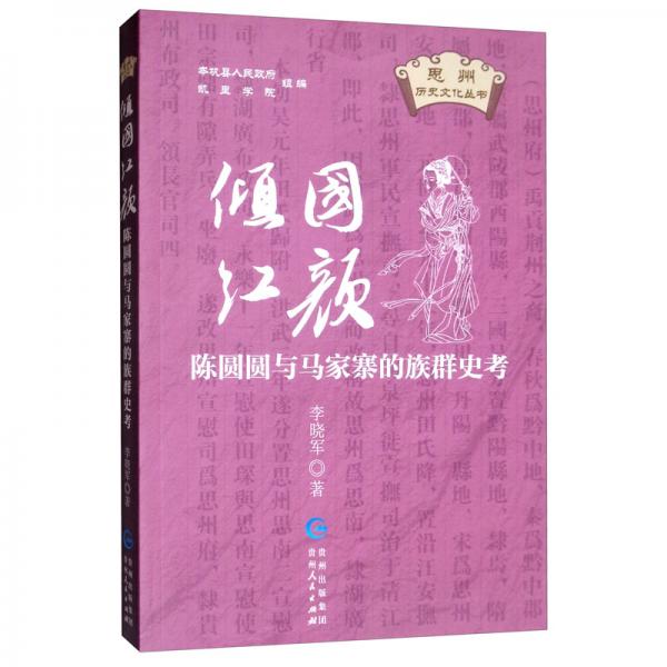傾國(guó)紅顏：陳圓圓與馬家寨的族群史考/思州歷史文化叢書(shū)