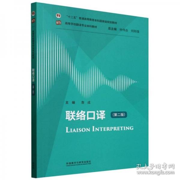 聯(lián)絡(luò)口譯(第二版)(高等學(xué)校翻譯專業(yè)本科教材)