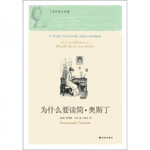為什么要讀簡(jiǎn)·奧斯丁