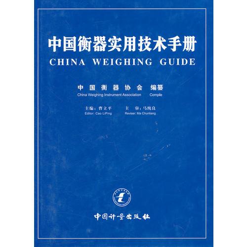中国衡器实用技术手册