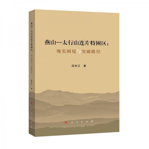 燕山·太行山連片特困區(qū)：現(xiàn)實(shí)困境與突破路徑