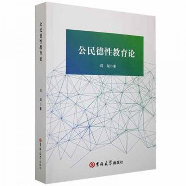 公民德性教育論