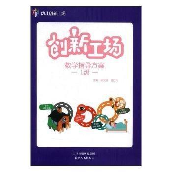 全新正版图书 创新工场教学指导方案:1级张光鉴天津人民出版社9787201105482 黎明书店