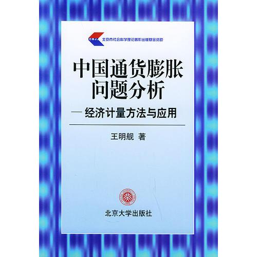 中国通货膨胀问题分析：经济计量方法与应用