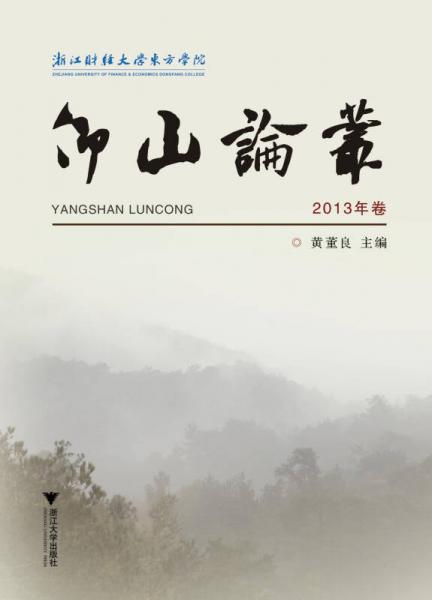 仰山論叢2013卷