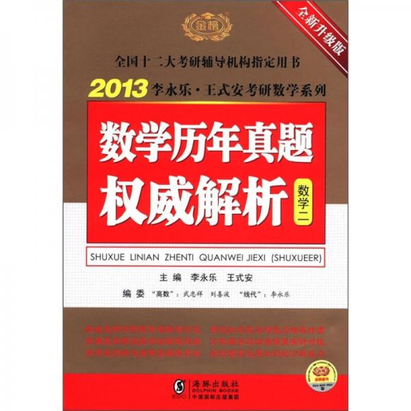 2013李永乐·王式安考研数学系列：数学历年真题权威解析（数学2）（全新升级版）