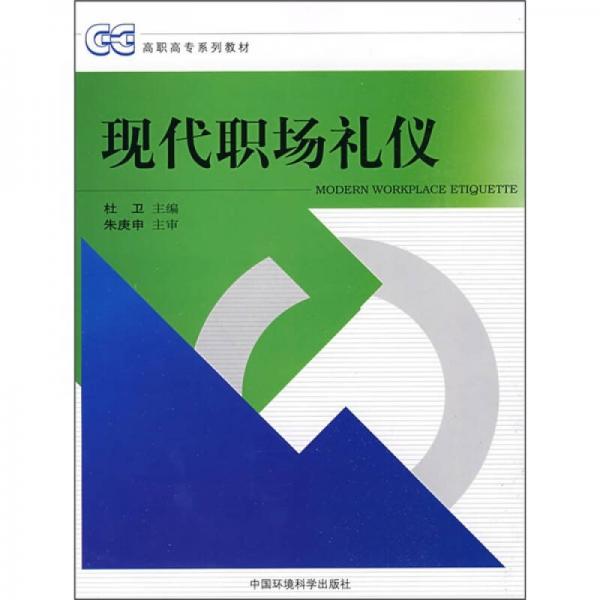 高职高专系列教材：现代职场礼仪